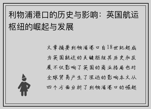 利物浦港口的历史与影响：英国航运枢纽的崛起与发展