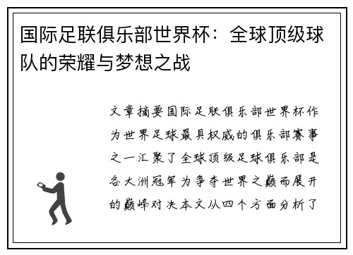 国际足联俱乐部世界杯：全球顶级球队的荣耀与梦想之战