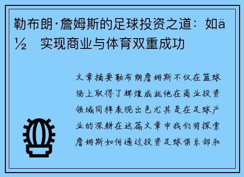 勒布朗·詹姆斯的足球投资之道：如何实现商业与体育双重成功