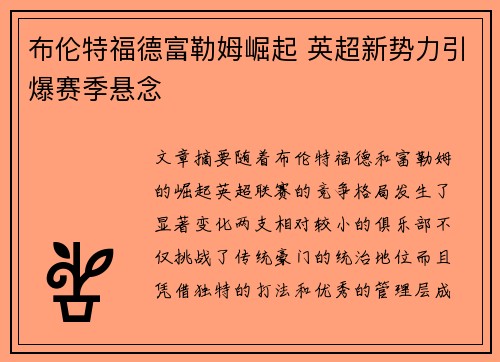 布伦特福德富勒姆崛起 英超新势力引爆赛季悬念