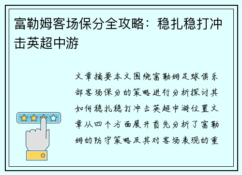 富勒姆客场保分全攻略：稳扎稳打冲击英超中游