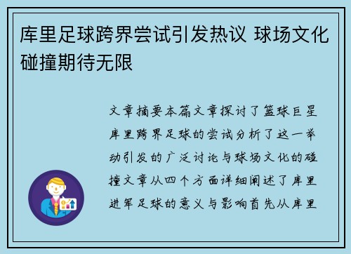 库里足球跨界尝试引发热议 球场文化碰撞期待无限