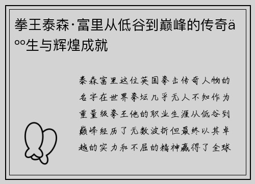 拳王泰森·富里从低谷到巅峰的传奇人生与辉煌成就