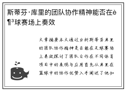 斯蒂芬·库里的团队协作精神能否在足球赛场上奏效