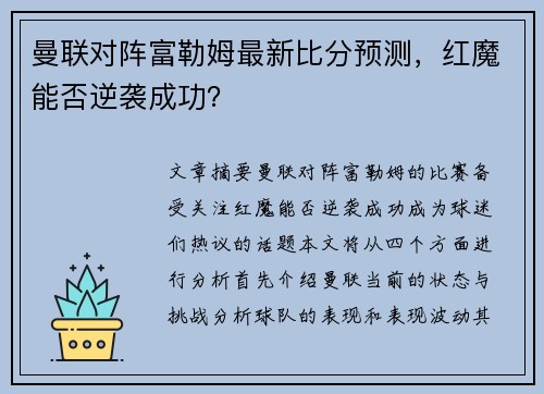曼联对阵富勒姆最新比分预测，红魔能否逆袭成功？