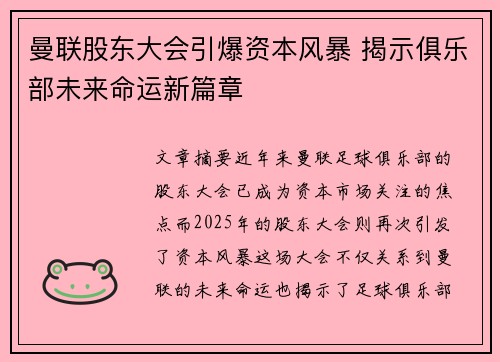 曼联股东大会引爆资本风暴 揭示俱乐部未来命运新篇章
