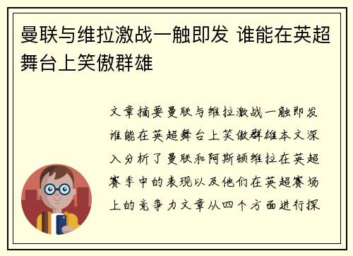 曼联与维拉激战一触即发 谁能在英超舞台上笑傲群雄