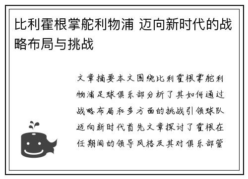 比利霍根掌舵利物浦 迈向新时代的战略布局与挑战