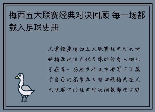 梅西五大联赛经典对决回顾 每一场都载入足球史册