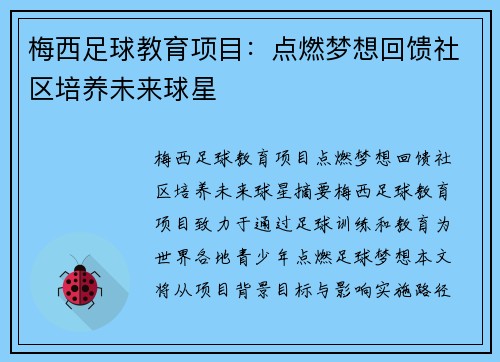 梅西足球教育项目：点燃梦想回馈社区培养未来球星