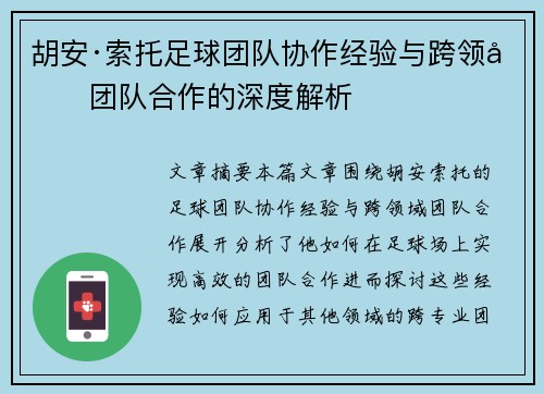 胡安·索托足球团队协作经验与跨领域团队合作的深度解析