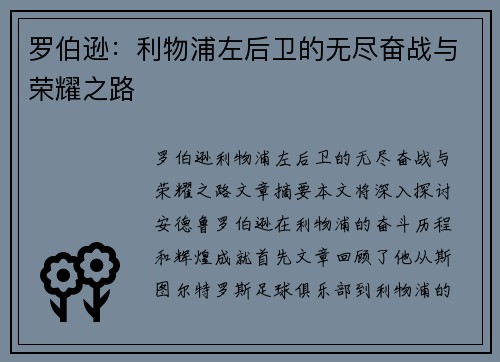 罗伯逊：利物浦左后卫的无尽奋战与荣耀之路