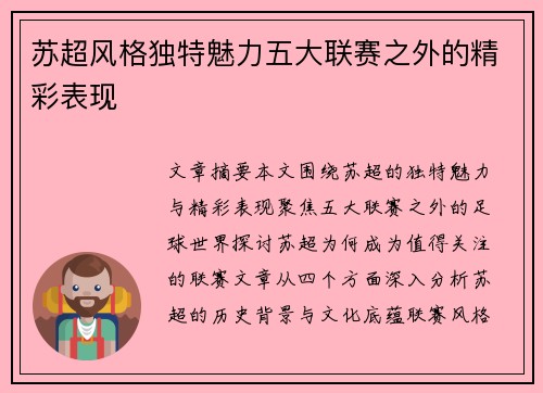 苏超风格独特魅力五大联赛之外的精彩表现