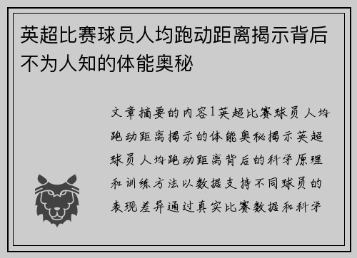 英超比赛球员人均跑动距离揭示背后不为人知的体能奥秘