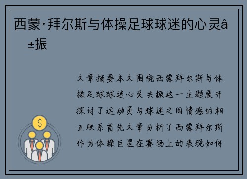 西蒙·拜尔斯与体操足球球迷的心灵共振