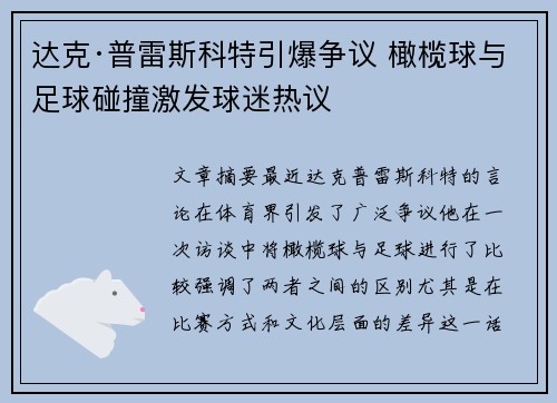 达克·普雷斯科特引爆争议 橄榄球与足球碰撞激发球迷热议