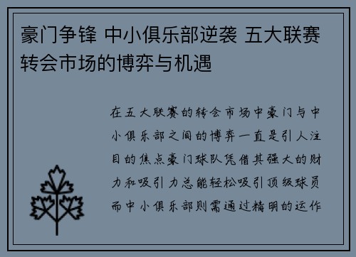 豪门争锋 中小俱乐部逆袭 五大联赛转会市场的博弈与机遇