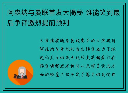 阿森纳与曼联首发大揭秘 谁能笑到最后争锋激烈提前预判