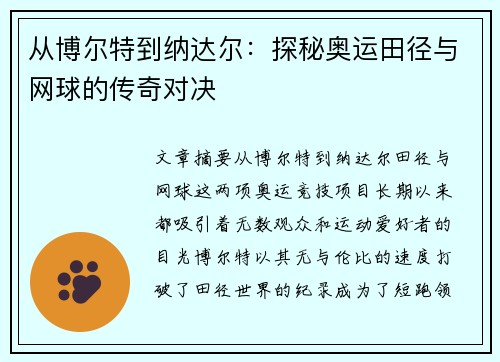 从博尔特到纳达尔：探秘奥运田径与网球的传奇对决