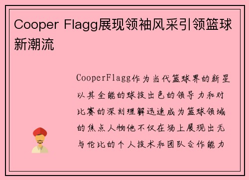 Cooper Flagg展现领袖风采引领篮球新潮流