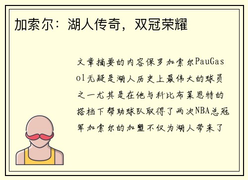 加索尔：湖人传奇，双冠荣耀