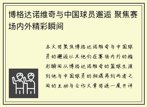博格达诺维奇与中国球员邂逅 聚焦赛场内外精彩瞬间