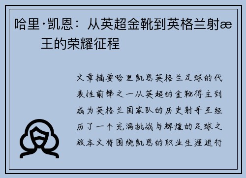 哈里·凯恩：从英超金靴到英格兰射手王的荣耀征程