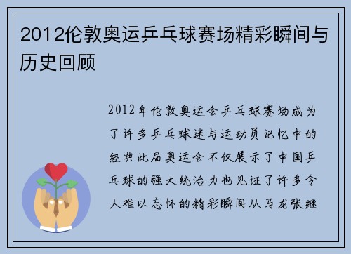 2012伦敦奥运乒乓球赛场精彩瞬间与历史回顾