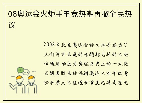 08奥运会火炬手电竞热潮再掀全民热议
