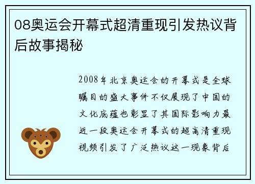 08奥运会开幕式超清重现引发热议背后故事揭秘
