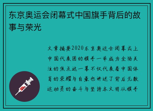 东京奥运会闭幕式中国旗手背后的故事与荣光