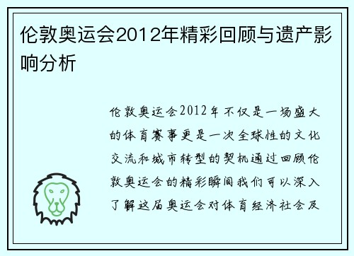 伦敦奥运会2012年精彩回顾与遗产影响分析