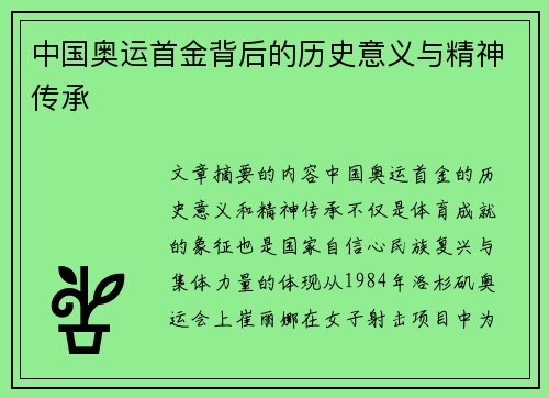 中国奥运首金背后的历史意义与精神传承