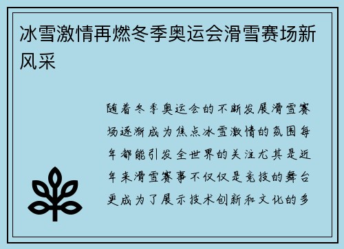 冰雪激情再燃冬季奥运会滑雪赛场新风采