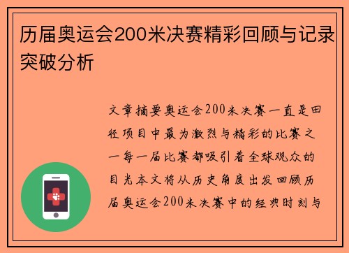历届奥运会200米决赛精彩回顾与记录突破分析