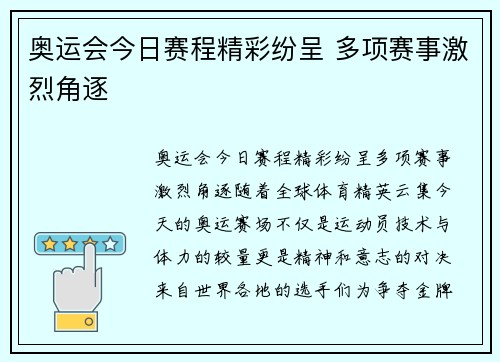 奥运会今日赛程精彩纷呈 多项赛事激烈角逐