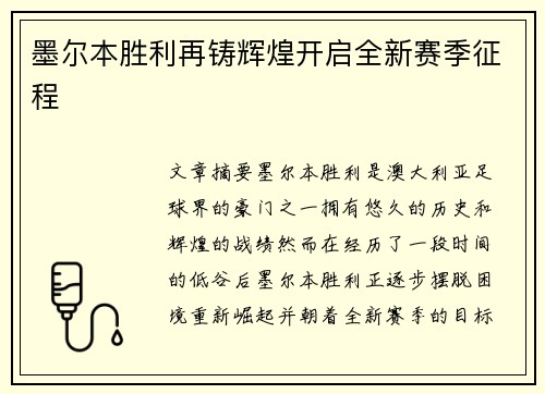 墨尔本胜利再铸辉煌开启全新赛季征程