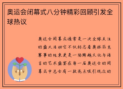 奥运会闭幕式八分钟精彩回顾引发全球热议