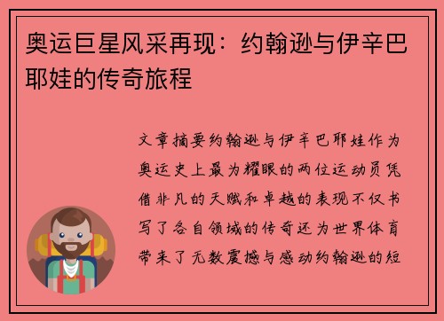 奥运巨星风采再现：约翰逊与伊辛巴耶娃的传奇旅程