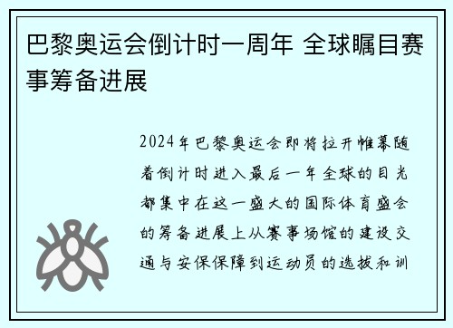 巴黎奥运会倒计时一周年 全球瞩目赛事筹备进展