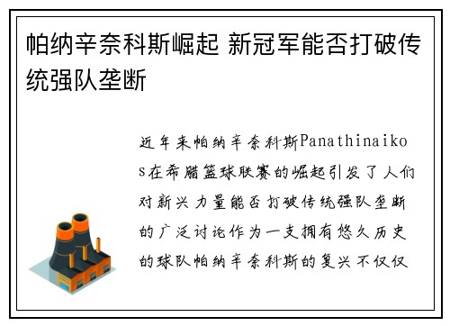 帕纳辛奈科斯崛起 新冠军能否打破传统强队垄断