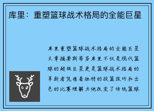 库里：重塑篮球战术格局的全能巨星