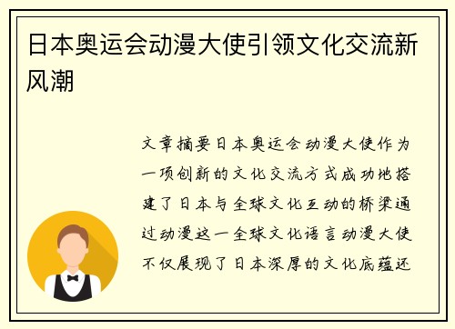 日本奥运会动漫大使引领文化交流新风潮