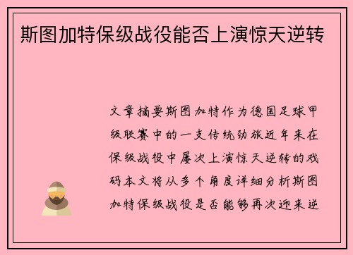 斯图加特保级战役能否上演惊天逆转