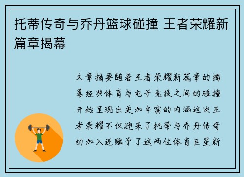 托蒂传奇与乔丹篮球碰撞 王者荣耀新篇章揭幕