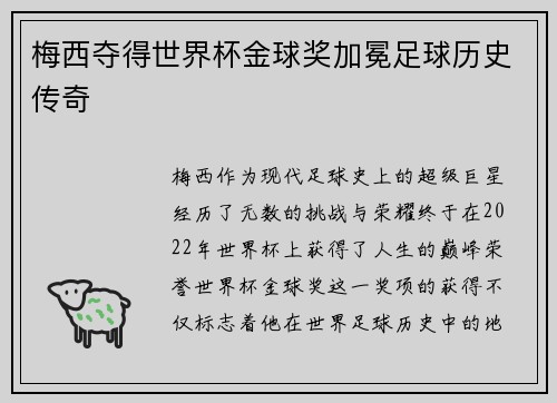 梅西夺得世界杯金球奖加冕足球历史传奇