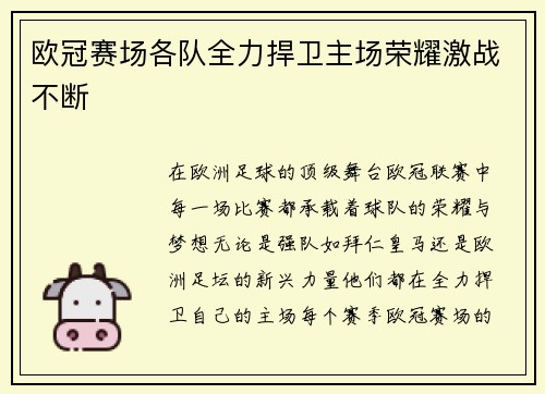 欧冠赛场各队全力捍卫主场荣耀激战不断