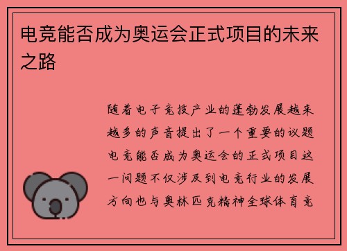 电竞能否成为奥运会正式项目的未来之路