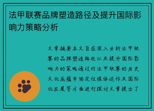 法甲联赛品牌塑造路径及提升国际影响力策略分析
