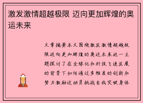 激发激情超越极限 迈向更加辉煌的奥运未来
